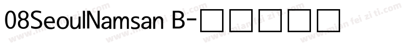 08SeoulNamsan B字体转换
